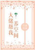 大佬总给我撑腰免费阅读