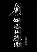 贪她这杯烈酒什么意思