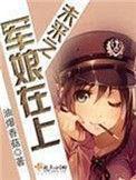 未来之军娘在上起点