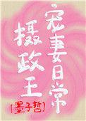 摄政王宠妻日常甜甜的橙汁txt