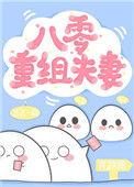 八零重组夫妻荔荔一期