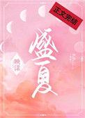 盛夏晚晴天 电视剧