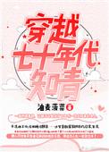 穿越七十年代知青生活