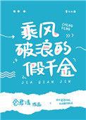 乘风破浪的假千金TXT