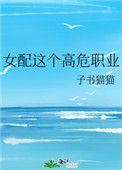 女配这个高危职业免费
