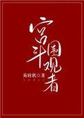 宫斗围观者全文免费