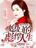 重生八零媳妇很彪悍人生全文免费阅读