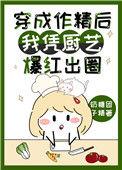 穿成作精后我靠厨艺爆红出圈