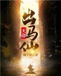 天命出马仙txt百度