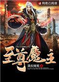 至尊神魔主角简介
