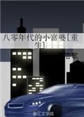八零年代小富婆全文免费阅读