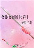 贪财如命(快穿)玫瑰网