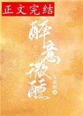 醉微醺又何妨