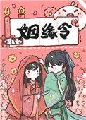 姻缘令番外