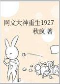 网文大神重生在1927_秋疯