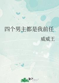 四个男主都是我前任百度
