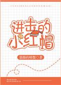 进击的小红帽最新章节更新时间