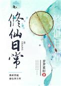 金手指女配修仙日常
