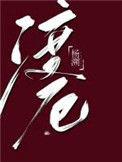 渡厄咒