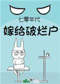七十年代嫁给老男人穿书