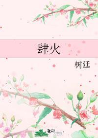 肆火无弹窗免费阅读全文