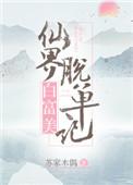仙界白富美脱单记 苏昔