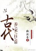 古代养家日常全文免费
