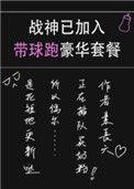 战神已加入带球跑豪华套餐60