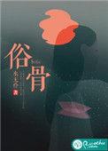 俗骨兄妹骨科双男主推荐
