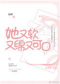 她又软又绵又可口简图全文免费