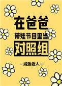在爸爸带娃节目里当对照组在线