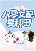 八零女配娇又怂无错版