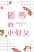 影帝的小仙女娱乐圈云熙