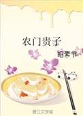 农门贵子by昭素节