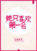 她只喜欢第一名番外