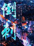 倒刺能不能拔