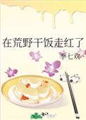 在荒野干饭走红了季七欢免费阅读