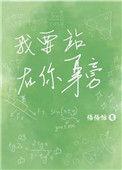 我想站在你的身旁
