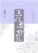 王妃要跑路免费阅读