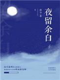 夜留香是什么东西