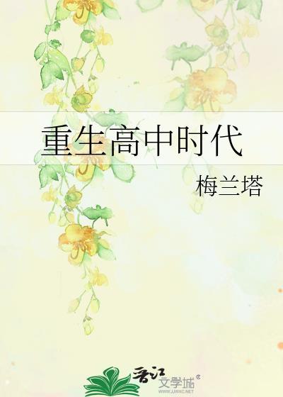 重生高中时代女兄弟