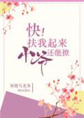 快扶我起来表情