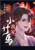 我家小竹马宋家桃花在线观看