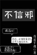 不信邪by青丘千夜txt百度