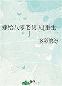 八零嫁给先生