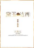 红楼之黛玉与达西