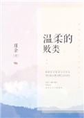 温柔的败类好看吗