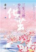 三生三世步生莲有几本