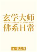 玄学大师的佛系日常晋江