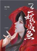 三嫁咸鱼讲的什么故事